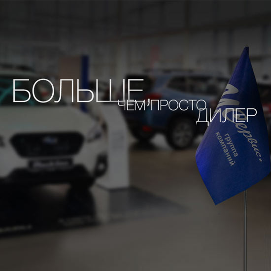У Сервис+ — Больше чем просто дилер