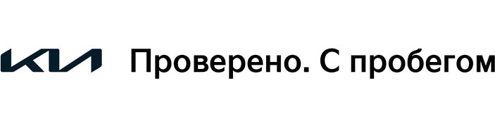 Автомобиль сертифицирован программой Киа Проверено. С пробегом Киа Проверено. С пробегом