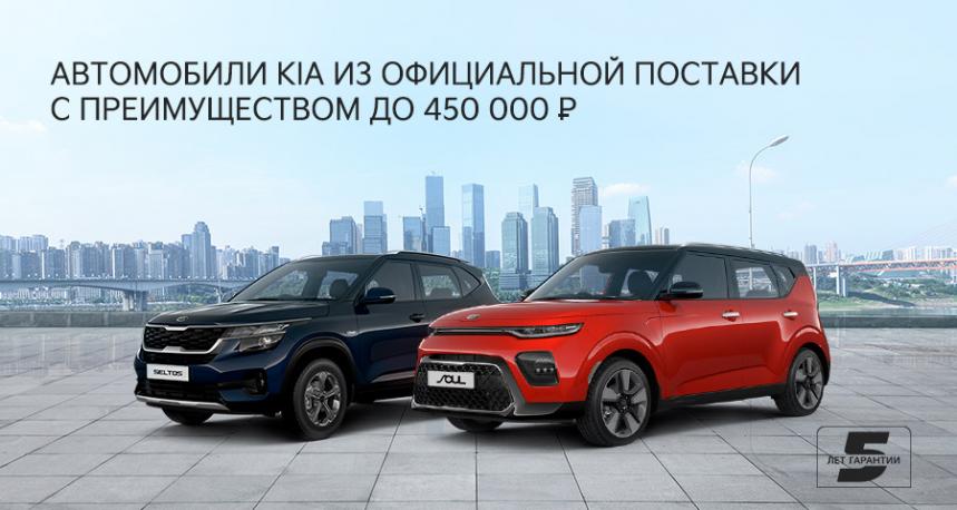 Автомобили Kia из официальной поставки 