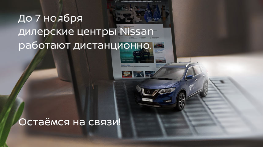 Режим работы дилерских центров NISSAN "У Сервис+"