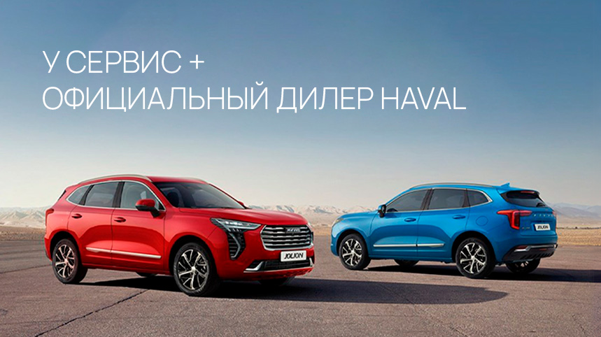 У Сервис+ официальный дилер Haval