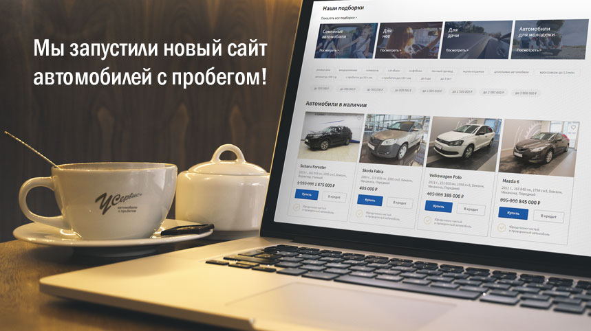 Обновленный сайт У Сервис+ Автомобили с пробегом Обновленный сайт У Сервис+ Автомобили с пробегом