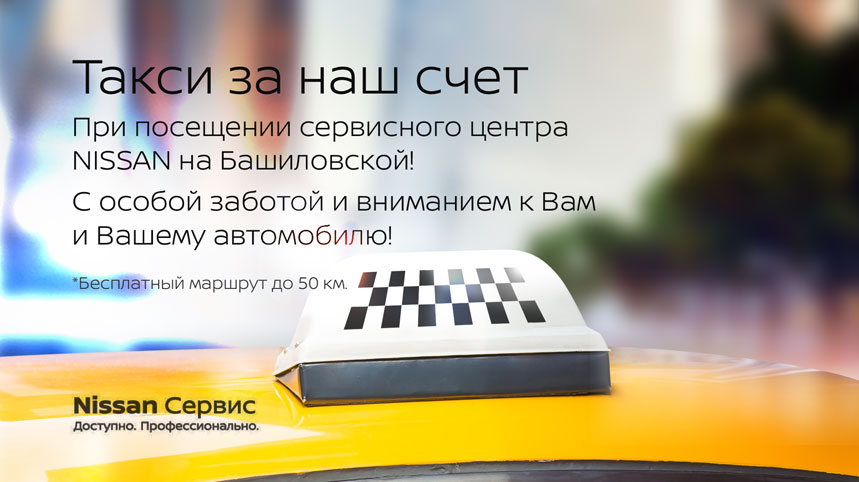 Такси за наш счет!