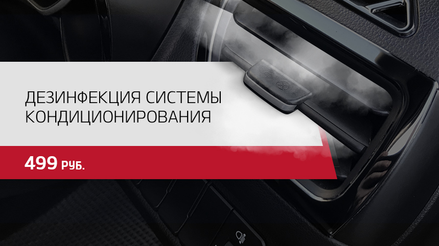 Дезинфекция системы кондиционирования за 499 руб.!
