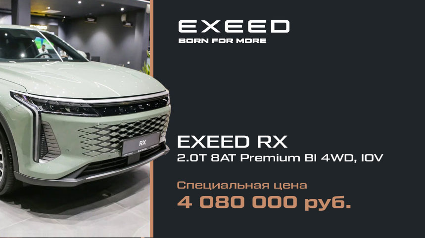 Предложение дня: EXEED RX за 4 080 000 руб.
