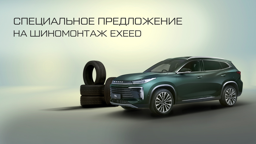 Специальное предложение на шиномонтаж EXEED