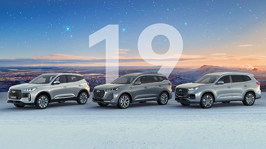 CHERY в России – 19 лет
