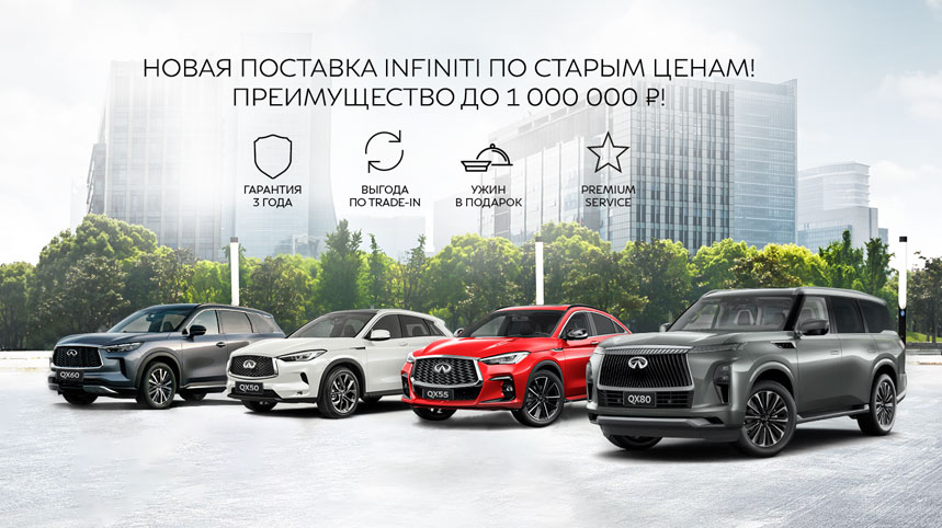 Новая поставка infiniti по старым ценам! Ваше ПРЕИМУЩЕСТВО до 1 000 000 ₽!