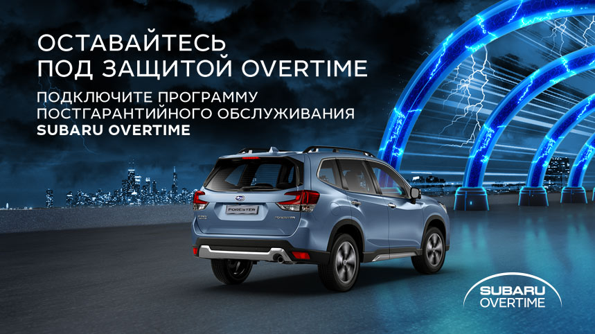 Subaru Overtime. До 2-х лет бесплатного ремонта!