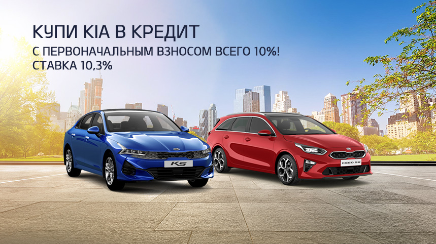Купи KIA в кредит с первоначальным взносом всего 10 %! Ставка 10,3%