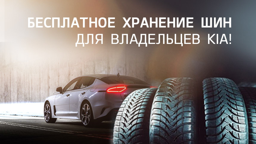 Бесплатное хранение шин для владельцев Kia!