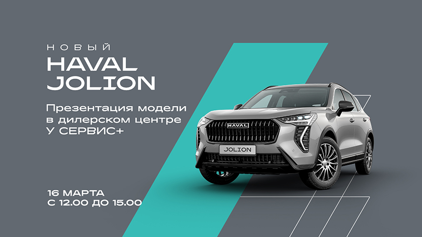 Презентация нового HAVAL JOLION