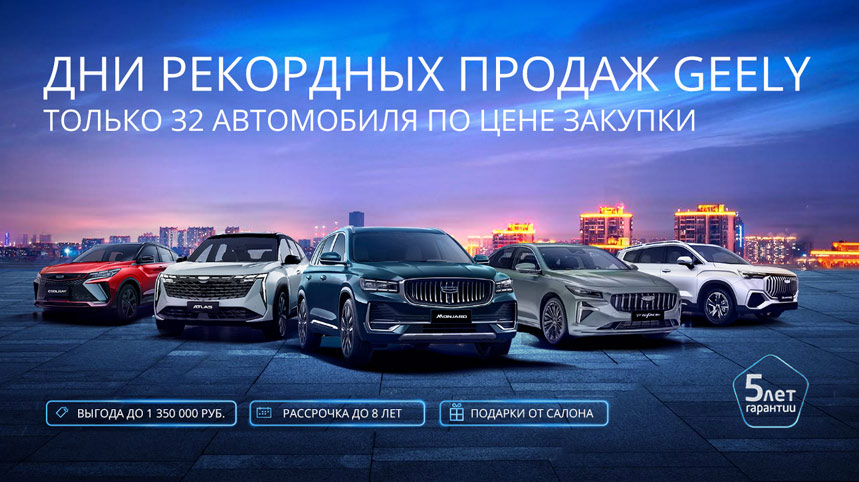 Дни рекордных продаж GEELY в «У Сервис+»! 