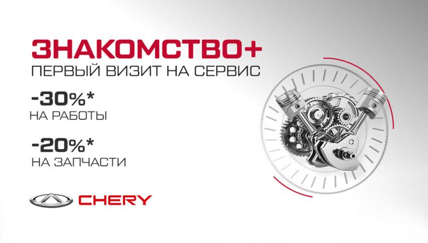 Акция "Знакомство+" в сервисном центре CHERY