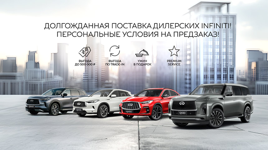 Долгожданная поставка Дилерских INFINITI. Персональные условия на ПРЕДЗАКАЗ!