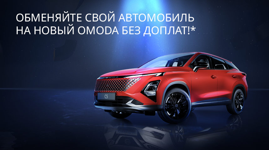 Новый OMODA без доплат!