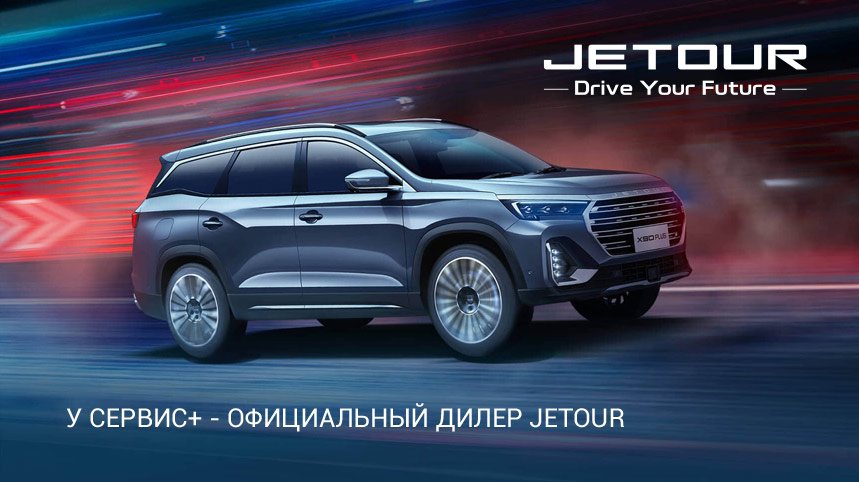 У Сервис+ официальный дилер JETOUR в Москве!