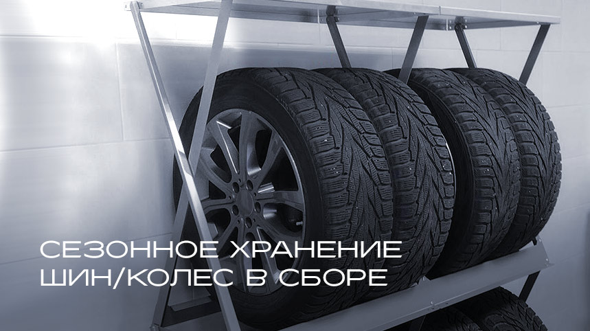 Сезонное хранение шин\колес в сборе