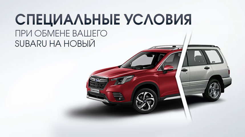 Специальные условия при обмене вашего SUBARU на новый!