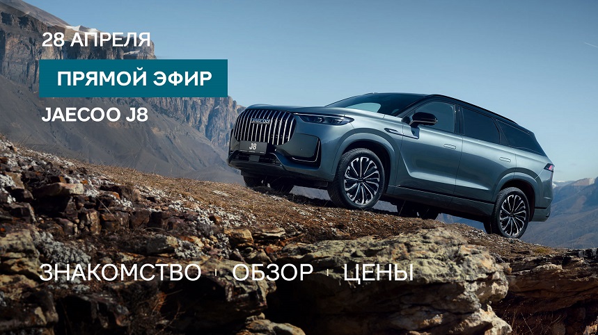 Познакомьтесь с JAECOO J8 ближе! 