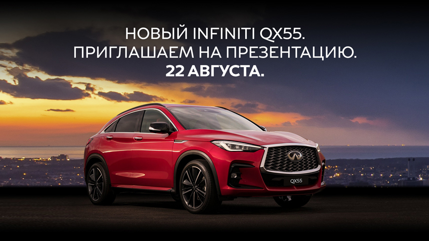 Презентация Абсолютно Нового INFINITI QX55!