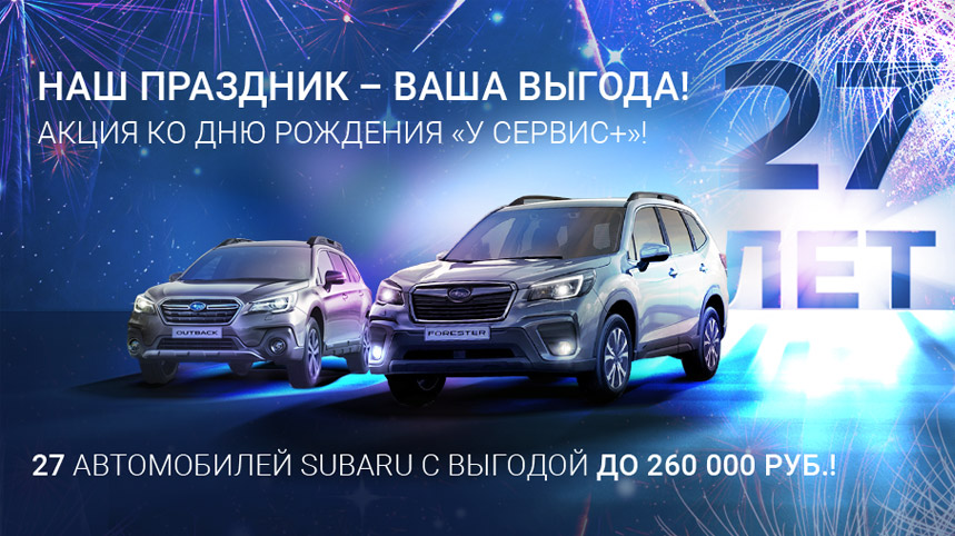 27 лет с Вами! Спецпредложение на SUBARU в «У Сервис+»!