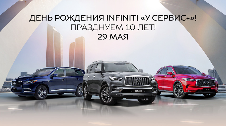 INFINITI «У Сервис+» 10 лет! Отпразднуем юбилей вместе!