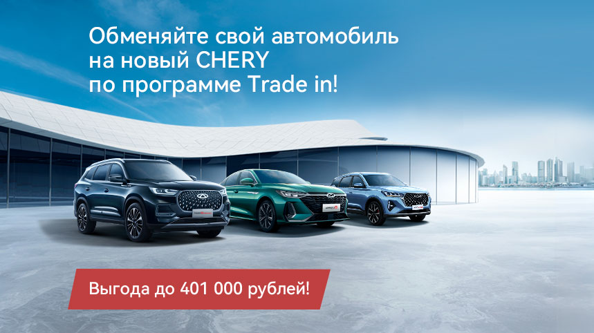 Обменяйте свой автомобиль на новый CHERY по программе Trade in!