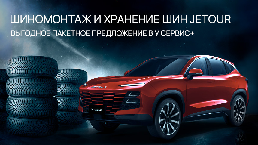 Шиномонтаж и хранение шин JETOUR 