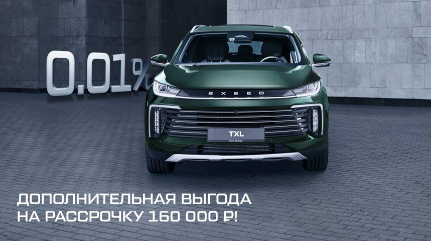 Рассрочка 0,01% на покупку EXEED