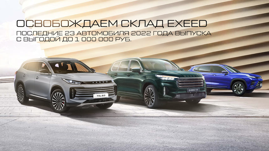 Рекордные выгоды на EXEED в мае!