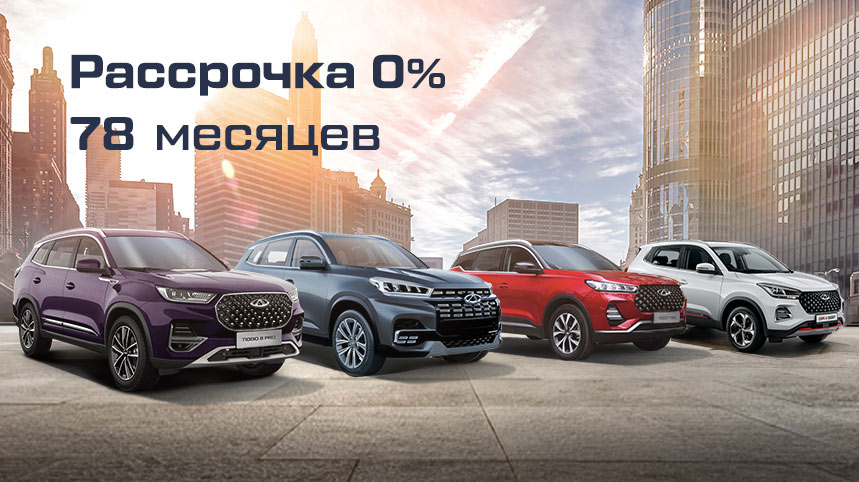 Рассрочка 0% на покупку CHERY в «У Сервис+»