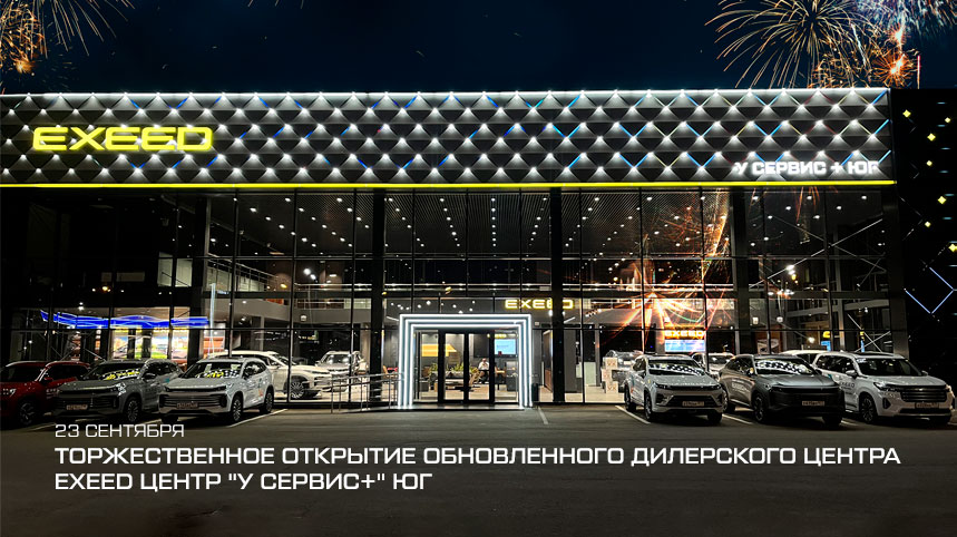 Открытие обновленного EXEED Центр «У Сервис+» Юг