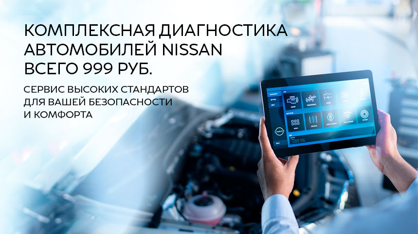 Комплексная диагностика автомобилей NISSAN 999 руб.