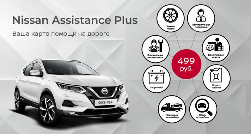 Nissan Assistance Plus 