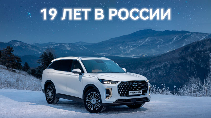 CHERY в России – 19 лет CHERY в России – 19 лет