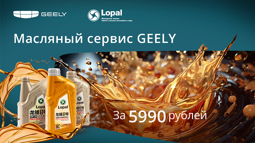 Масляный сервис GEELY за 5990 руб.!