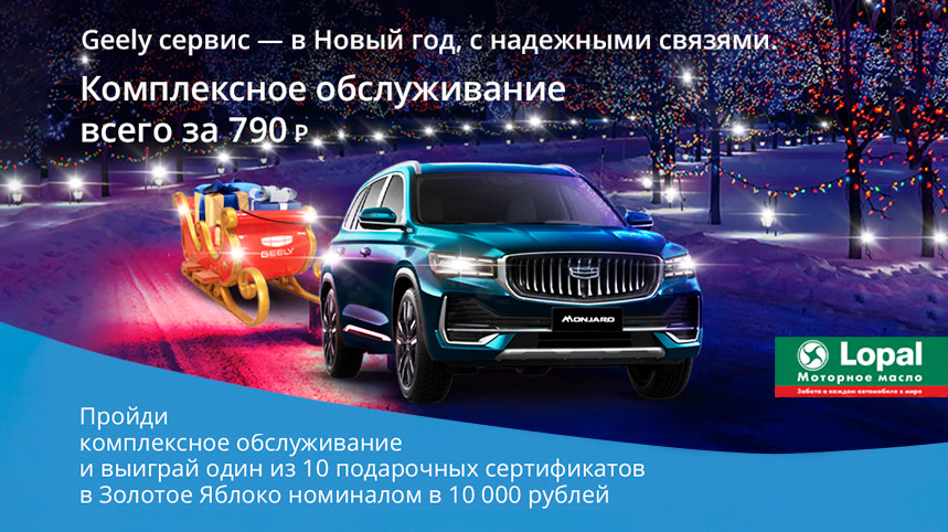 Комплексное обслуживание GEELY за 790 руб.!