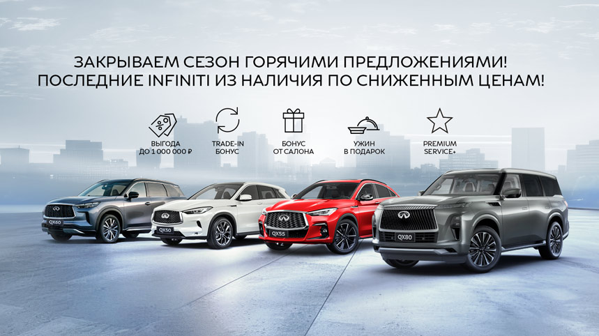 ЗАКРЫВАЕМ СЕЗОН ГОРЯЧИМИ ПРЕДЛОЖЕНИЯМИ! ПОСЛЕДНИЕ INFINITI ИЗ НАЛИЧИЯ ПО СНИЖЕННЫМ ЦЕНАМ! 