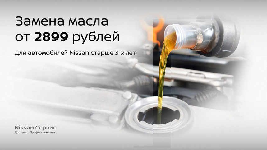 Замена масла для автомобилей NISSAN старше 3-х лет