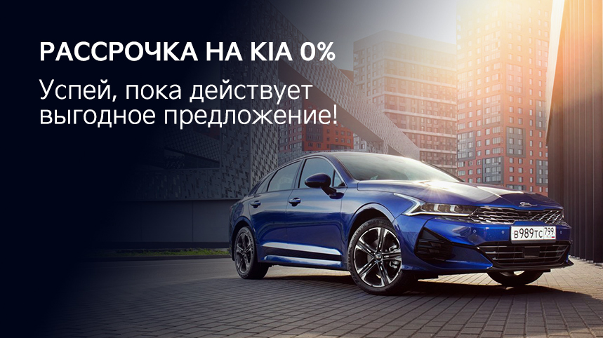 РАССРОЧКА НА Kia 0%