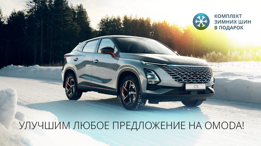Комплект зимних шин в подарок при покупке OMODA!