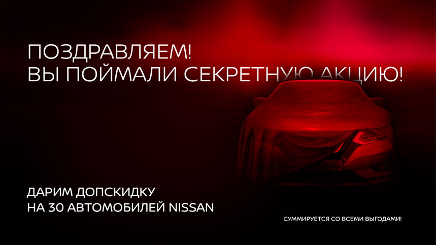 Поздравляем! Вы нашли секретную акцию!