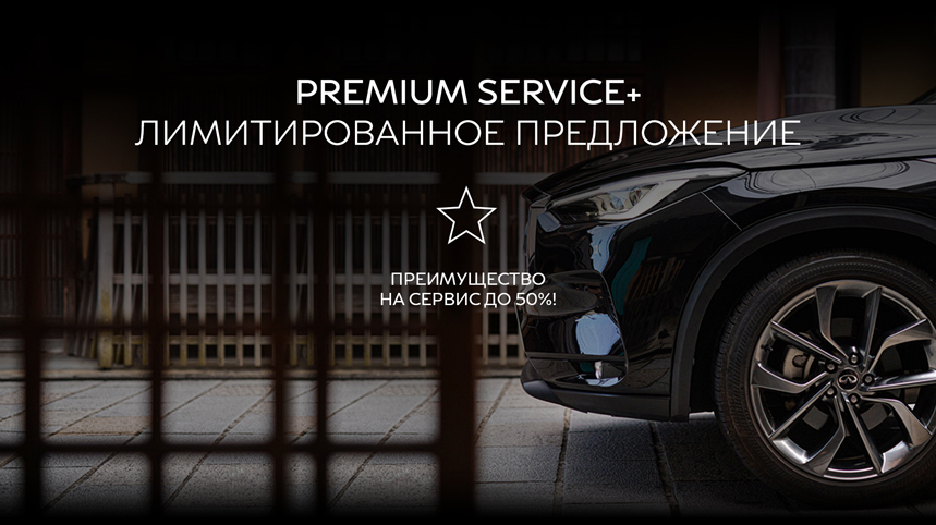 Premium Service+. Привилегированное обслуживание INFINITI.