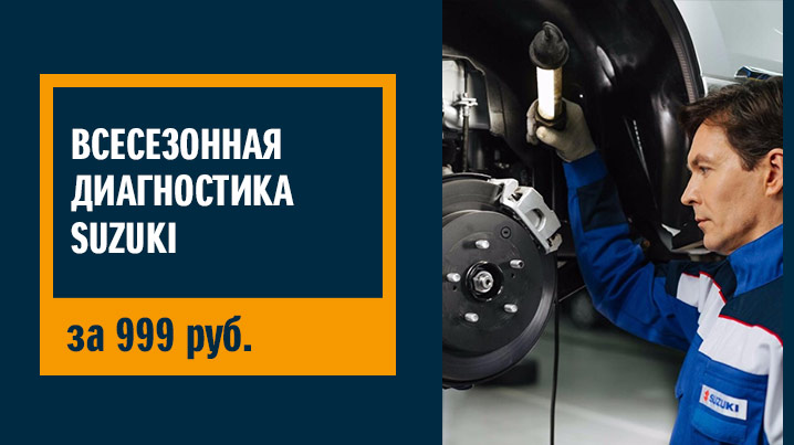 Всесезонная диагностика SUZUKI!