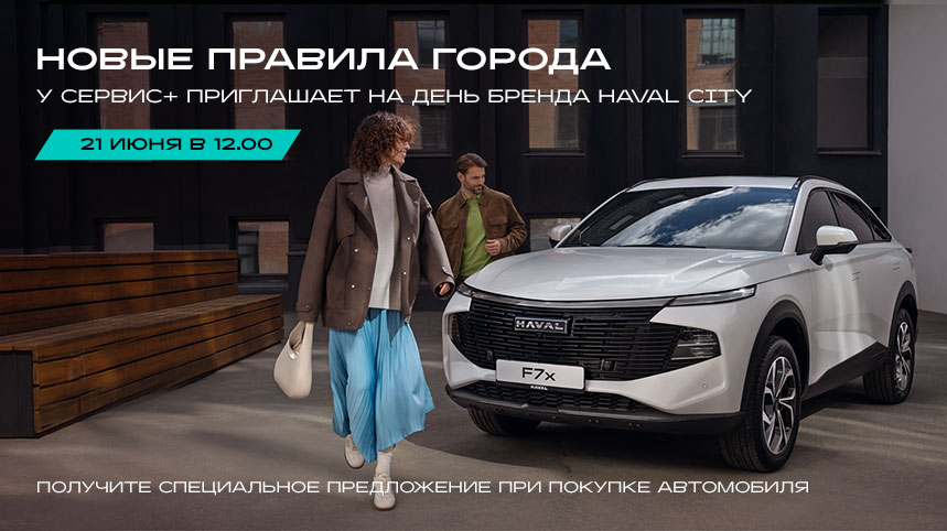 День бренда HAVAL CITY в У Сервис+ 21 июня