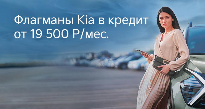 Флагманы Kia в кредит