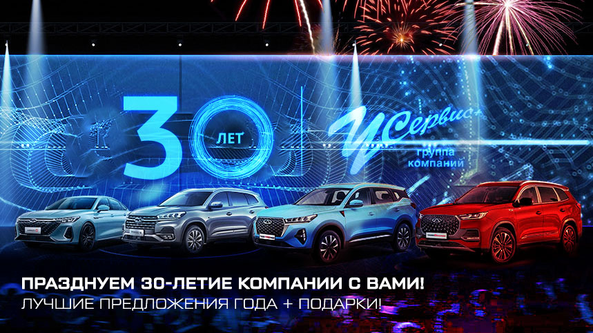  ГК «У Сервис+» 30 лет! Праздник у нас - ПОДАРКИ ВАМ!