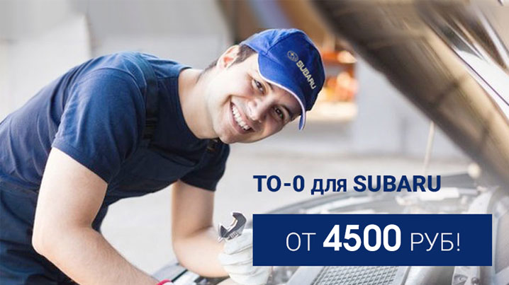 ТО-0 от 4 500 руб.
