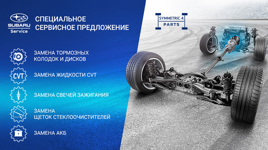 Специальное сервисное предложение для владельцев SUBARU